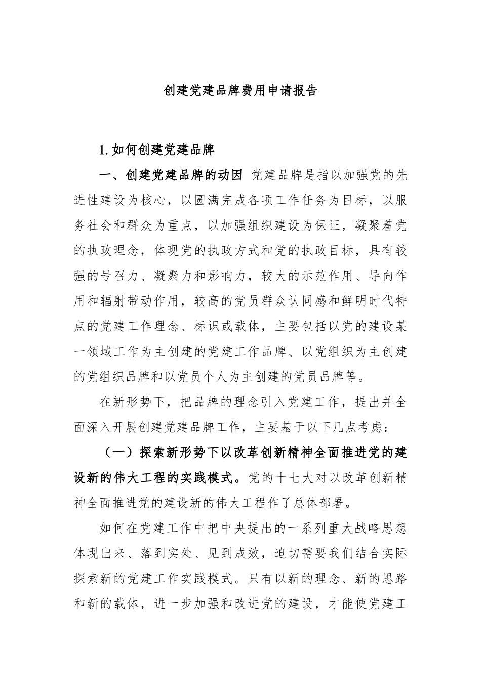 创建党建品牌费用申请报告.docx_第1页