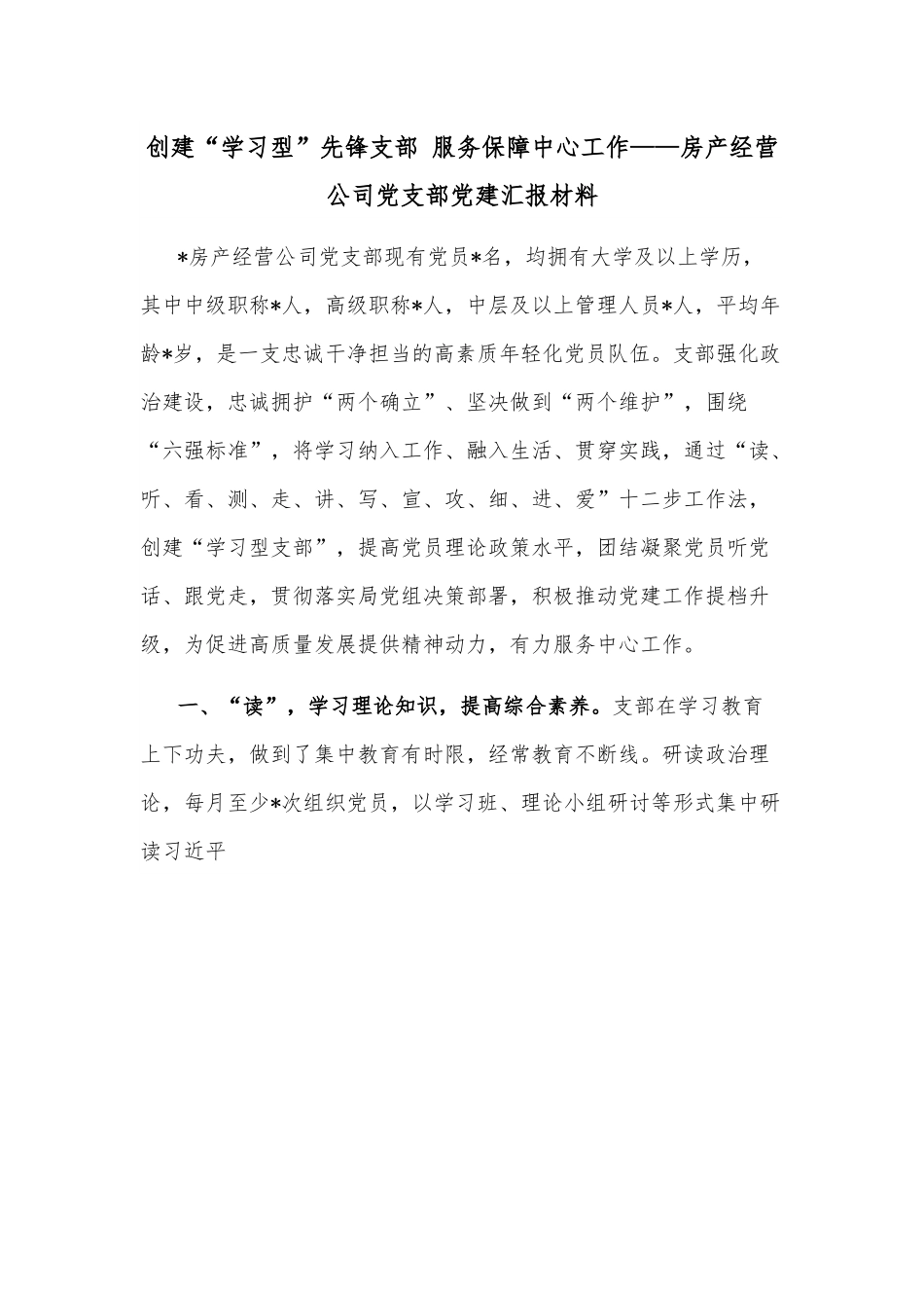 创建“学习型”先锋支部 服务保障中心工作——房产经营公司党支部党建汇报材料.docx_第1页