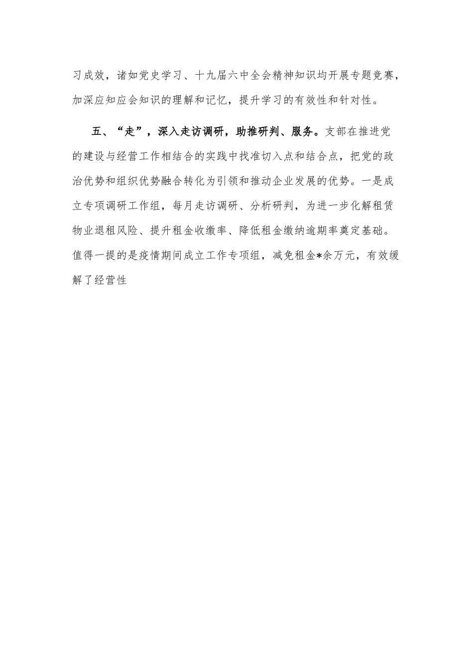 创建“学习型”先锋支部 服务保障中心工作——房产经营公司党支部党建汇报材料.docx_第3页