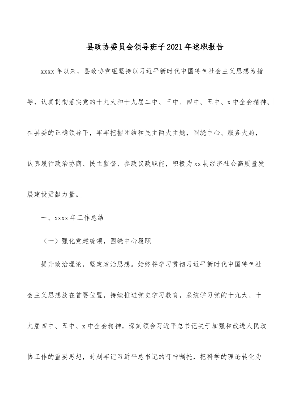 县政协委员会领导班子2021年述职报告.docx_第1页