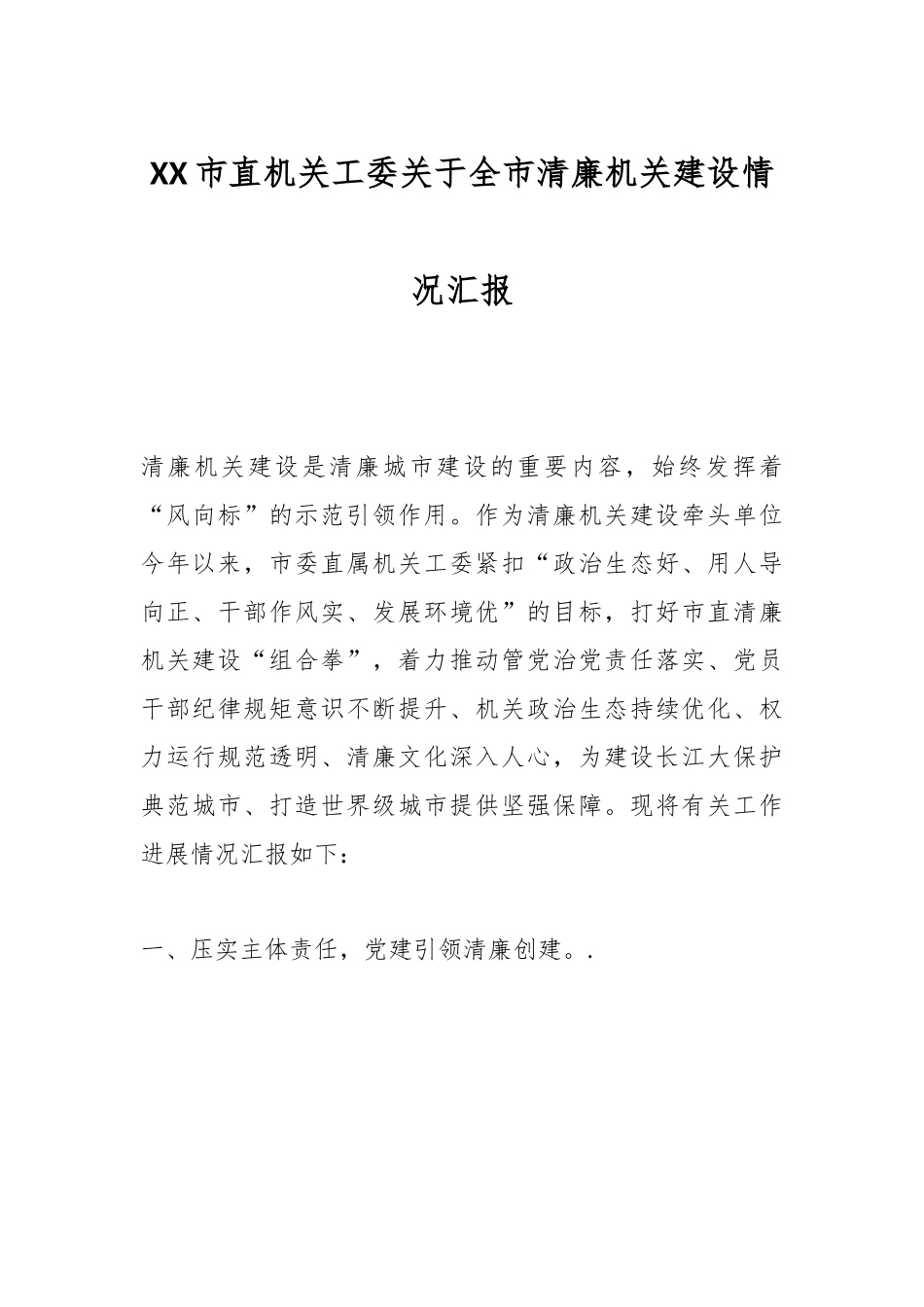 XX市直机关工委关于全市清廉机关建设情况汇报.docx_第1页