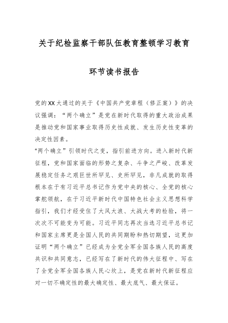 关于纪检监察干部队伍教育整顿学习教育环节读书报告.docx_第1页