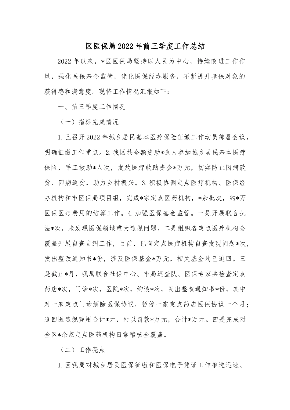 区医保局2022年前三季度工作总结.docx_第1页