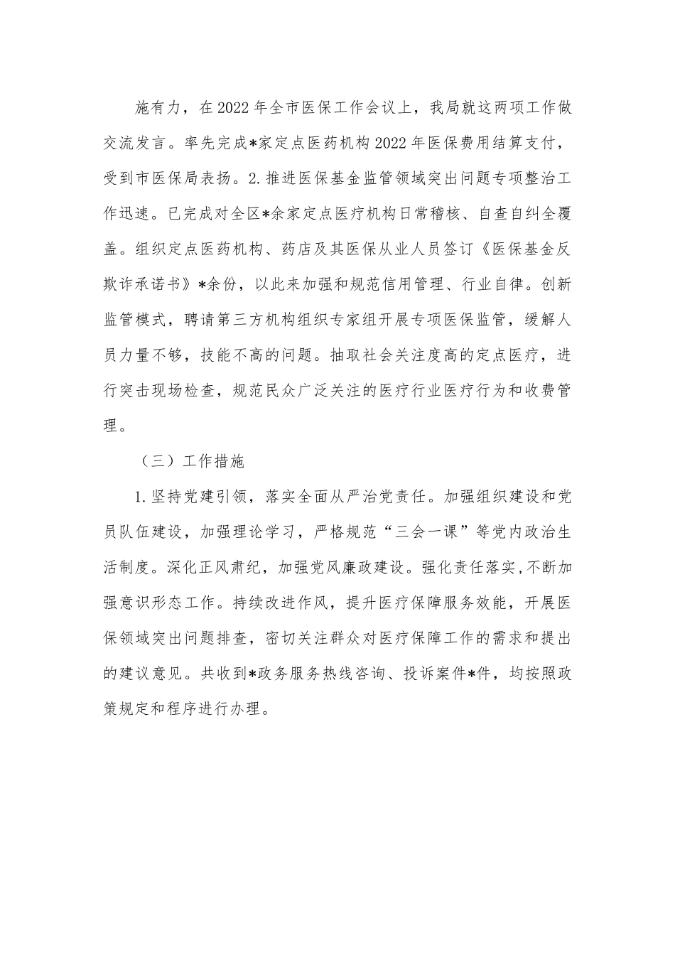 区医保局2022年前三季度工作总结.docx_第3页
