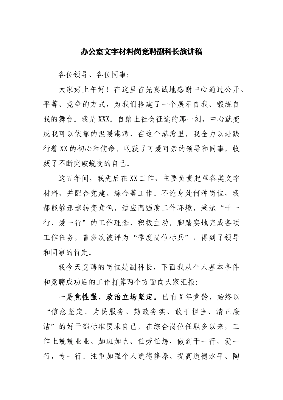 办公室文字材料岗竞聘副科长演讲稿.docx_第1页