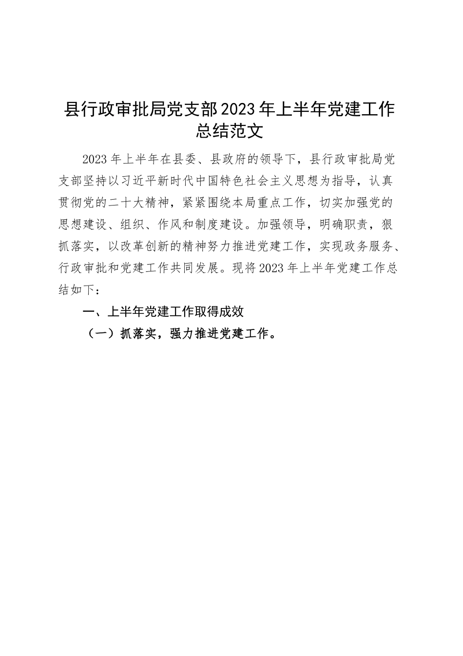 县行政审批局党支部2023年上半年党建工作总结（汇报报告）.docx_第1页