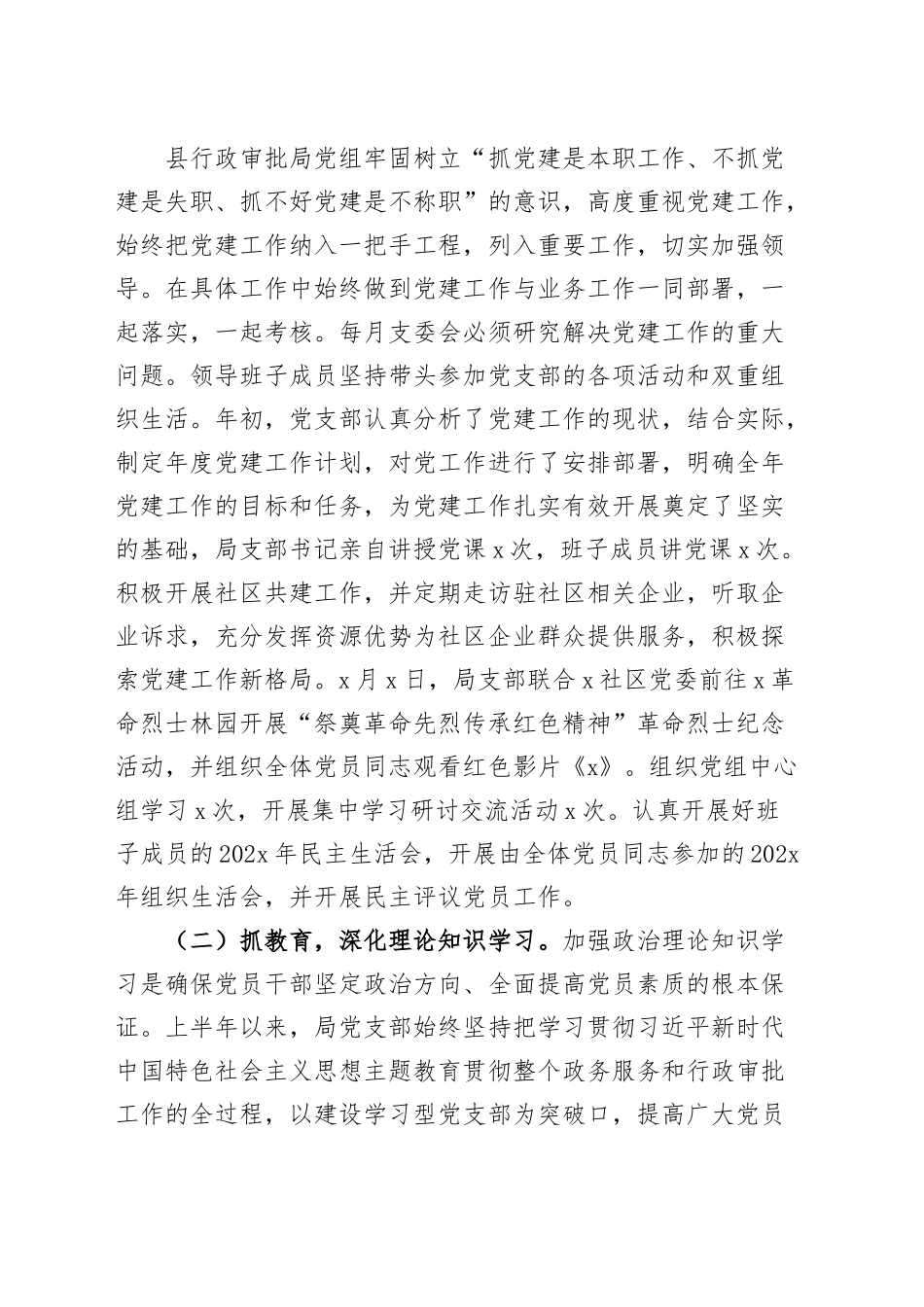 县行政审批局党支部2023年上半年党建工作总结（汇报报告）.docx_第2页