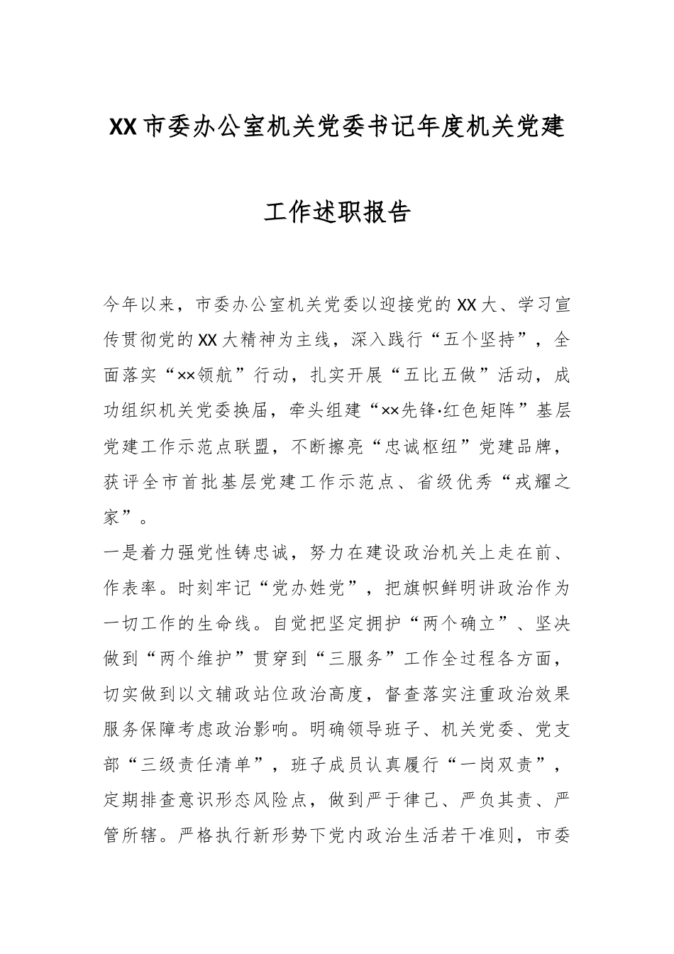 XX市委办公室机关党委书记年度机关党建工作述职报告.docx_第1页
