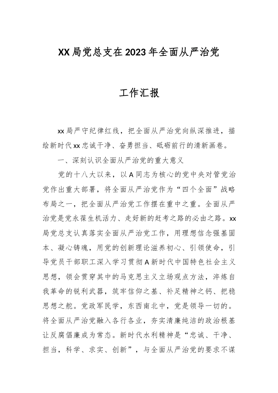 XX局党总支在2023年全面从严治党工作汇报.docx_第1页