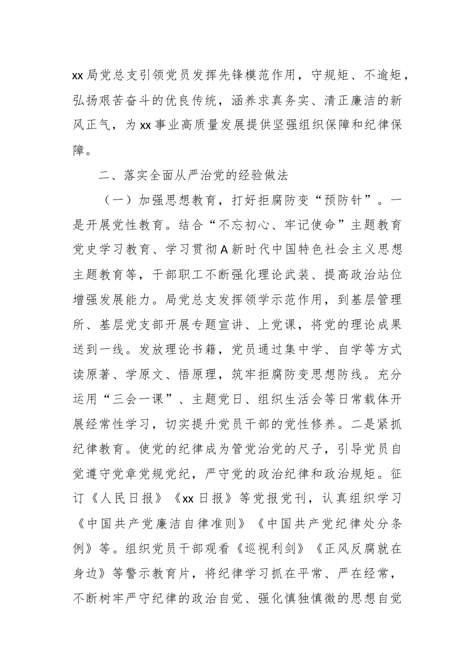 XX局党总支在2023年全面从严治党工作汇报.docx_第3页
