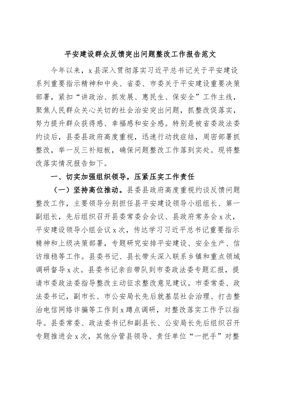 x县平安建设群众反馈突出问题整改工作报告汇报总结.docx_第1页