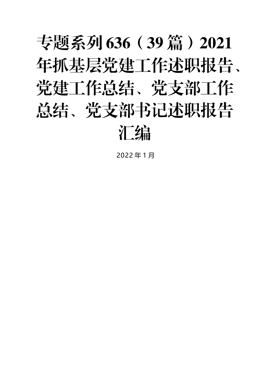 （39篇）2021年抓基层DJ工作述职报告、DJ工作总结、党支部工作总结、党支部书记述职报告汇编.docx_第1页