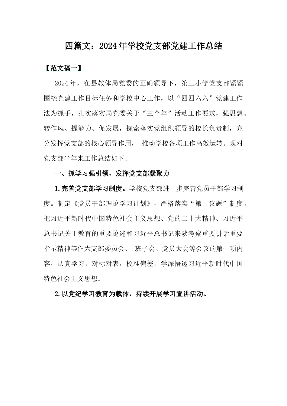四篇文：2024年学校党支部党建工作总结.docx_第1页