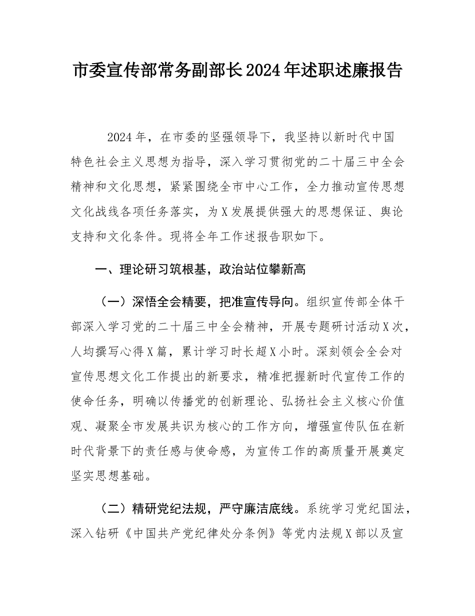 市委宣传部常务副部长2024年述职述廉报告.docx_第1页
