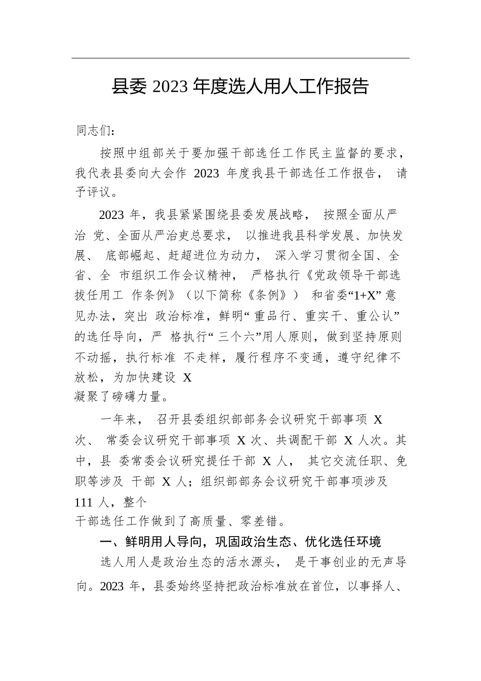 县委2023年度选人用人工作报告.docx.docx_第1页