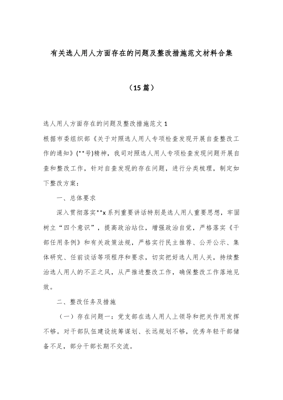 （15篇）有关选人用人方面存在的问题及整改措施范文材料合集.docx_第1页