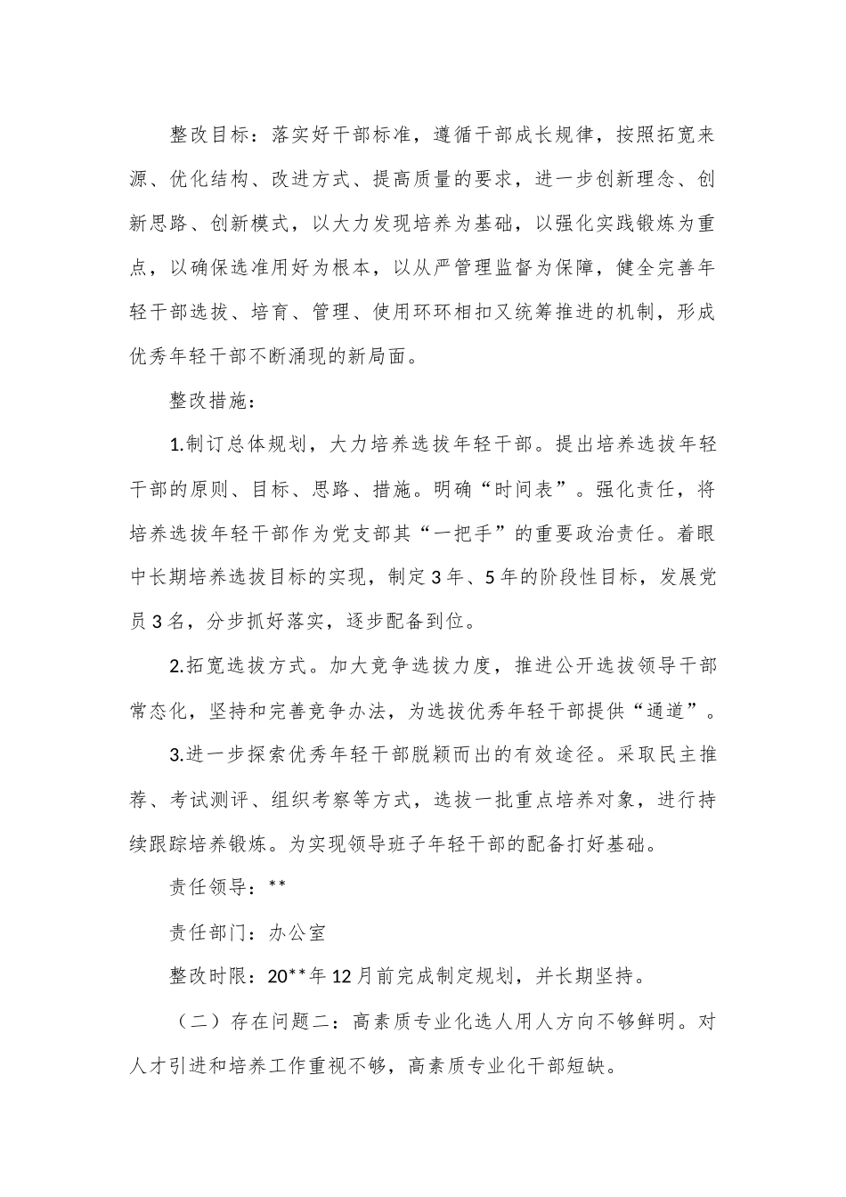 （15篇）有关选人用人方面存在的问题及整改措施范文材料合集.docx_第2页