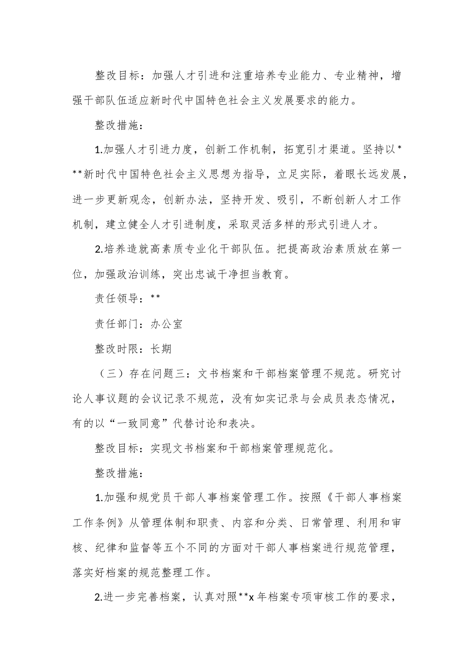 （15篇）有关选人用人方面存在的问题及整改措施范文材料合集.docx_第3页