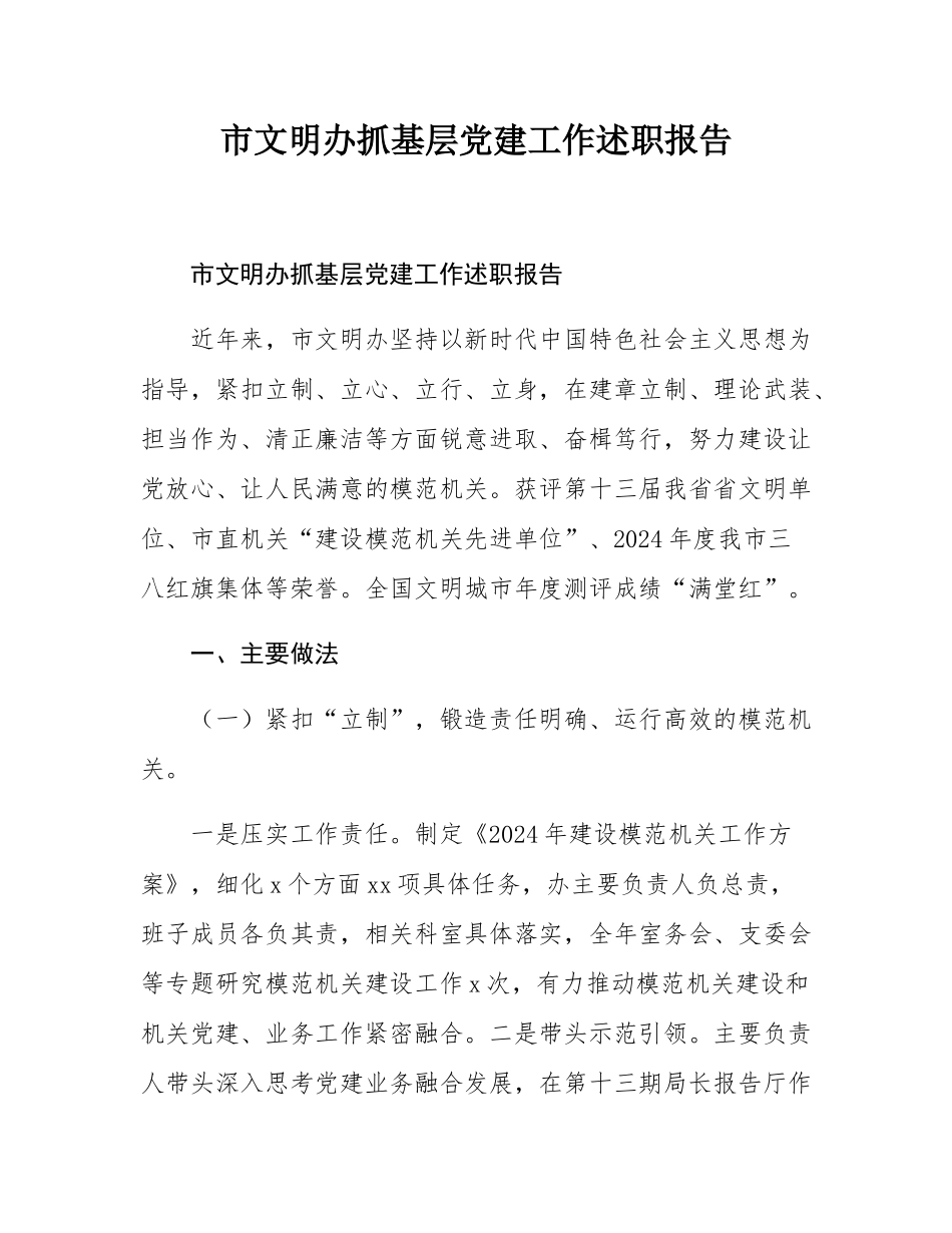 市文明办抓基层党建工作述职报告.docx_第1页