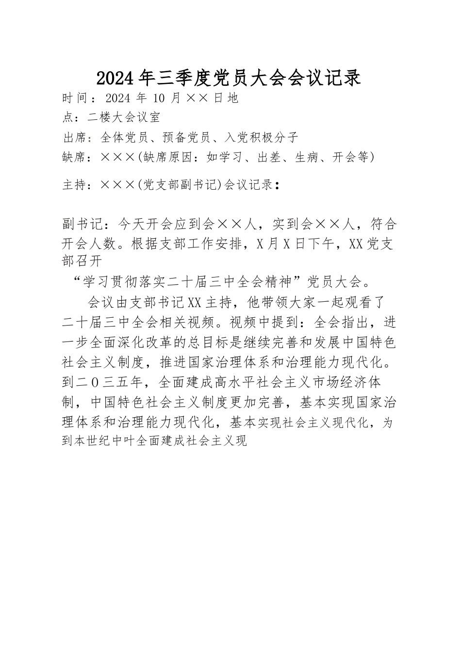 2024年三季度党员大会会议记录（10月版）.docx_第1页