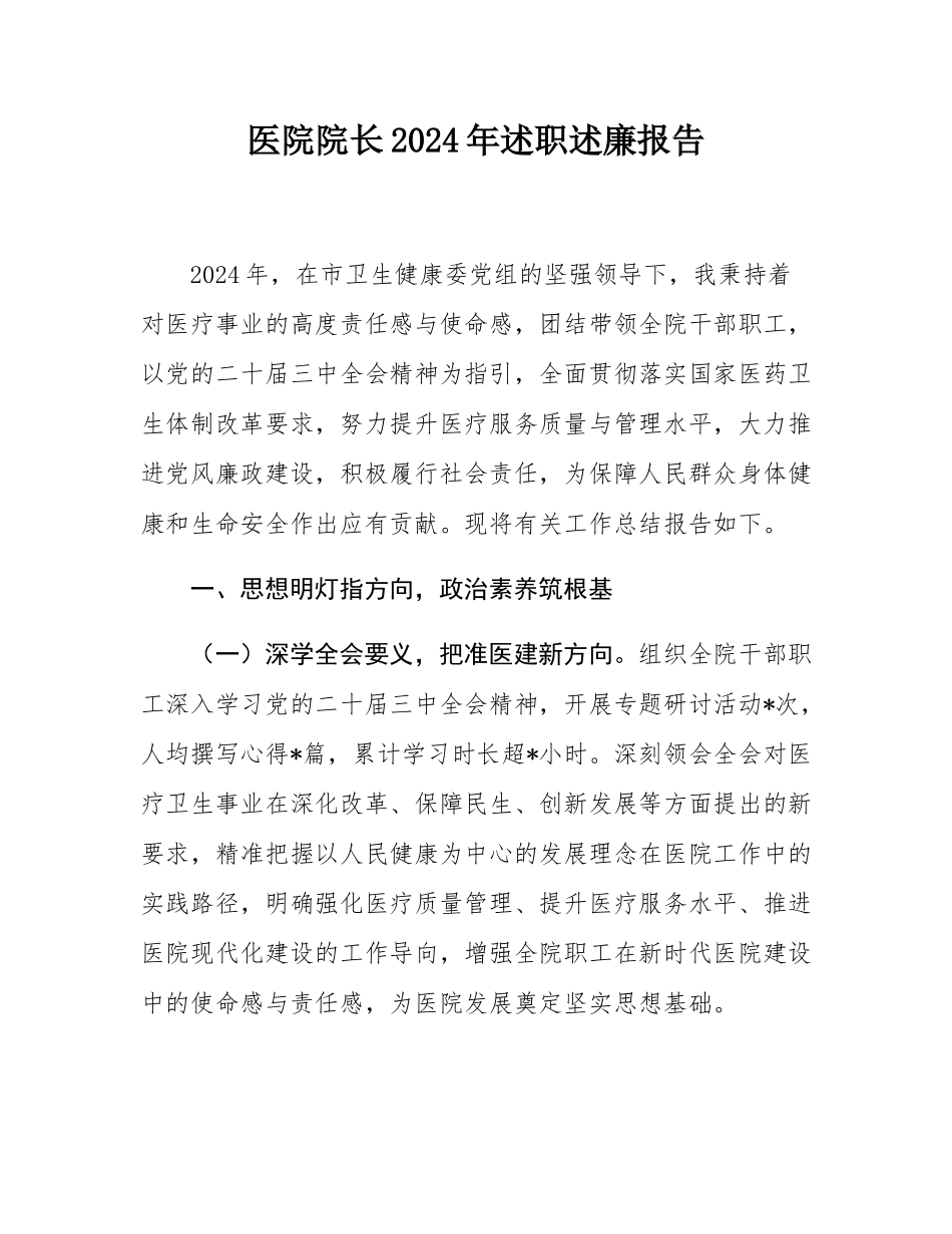 医院院长2024年述职述廉报告.docx_第1页