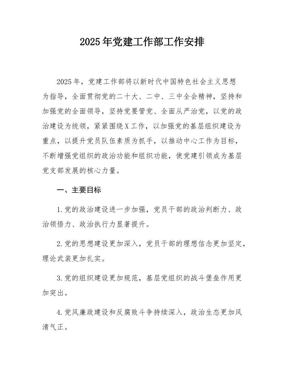 2025年党建工作部工作安排.docx_第1页