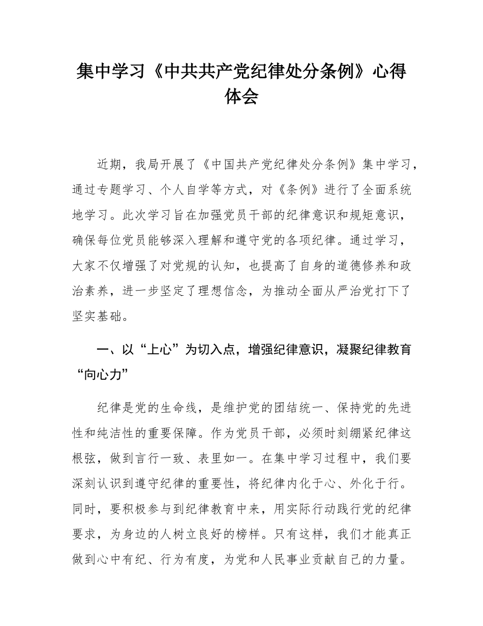 集中学习《中共共产党纪律处分条例》心得体会.docx_第1页