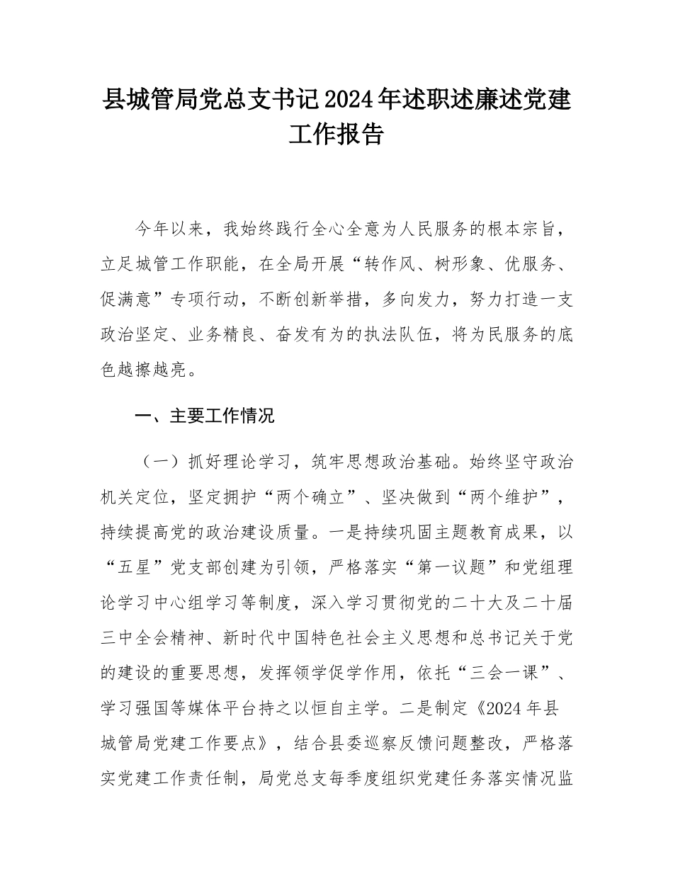 县城管局党总支书记2024年述职述廉述党建工作报告.docx_第1页