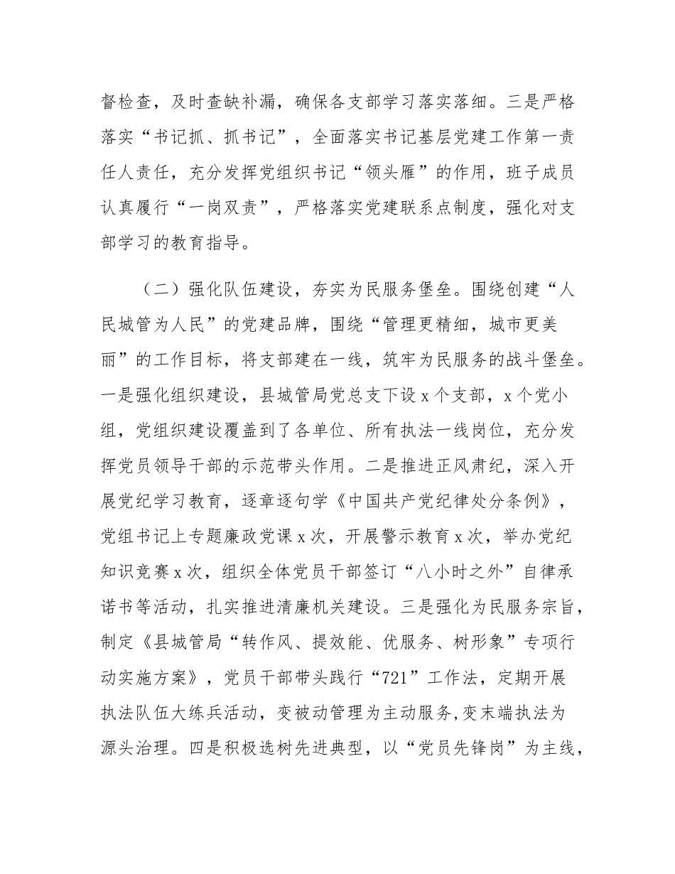 县城管局党总支书记2024年述职述廉述党建工作报告.docx_第2页