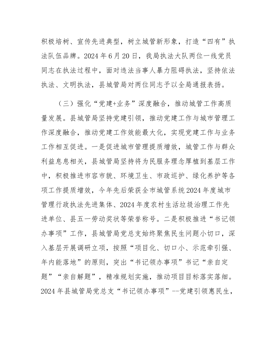 县城管局党总支书记2024年述职述廉述党建工作报告.docx_第3页