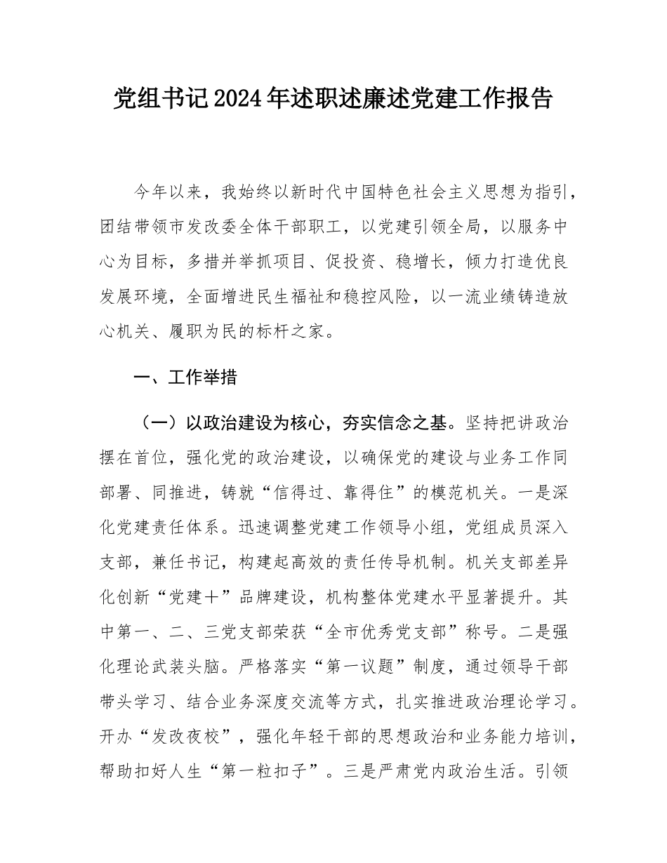 党组书记2024年述职述廉述党建工作报告.docx_第1页