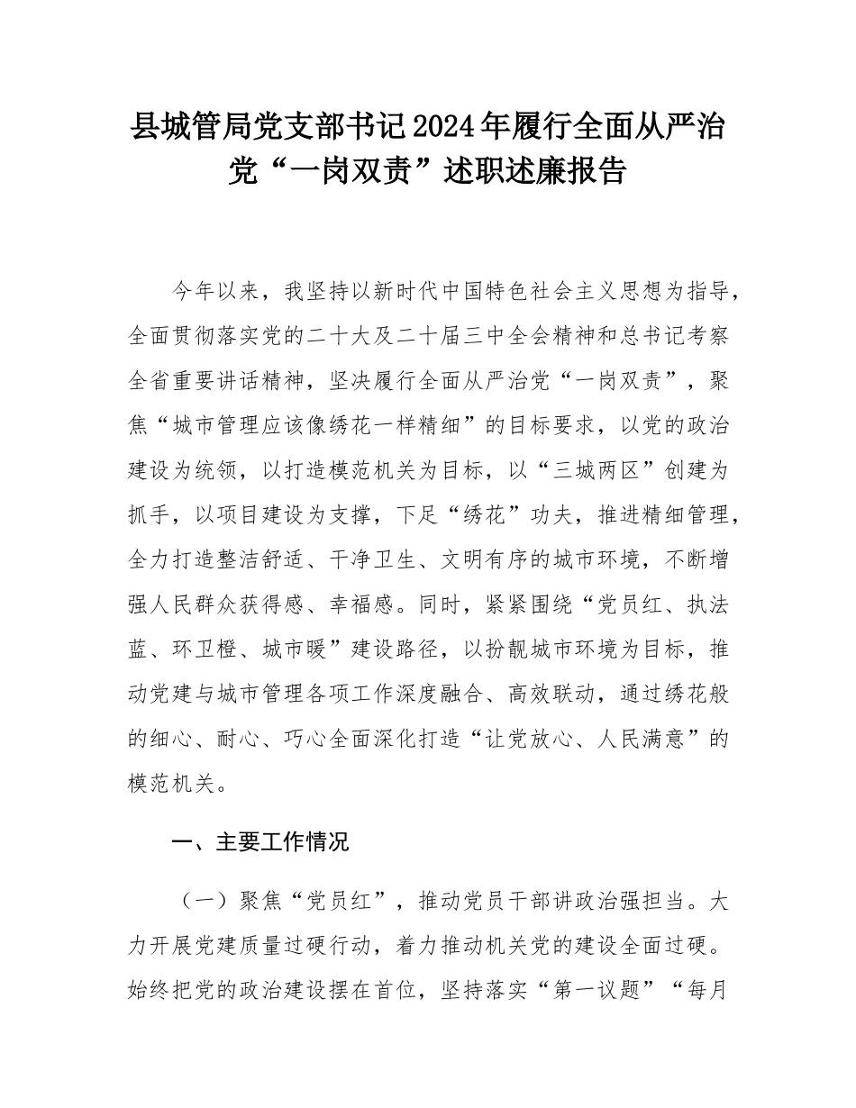 县城管局党支部书记2024年履行全面从严治党“一岗双责”述职述廉报告.docx_第1页