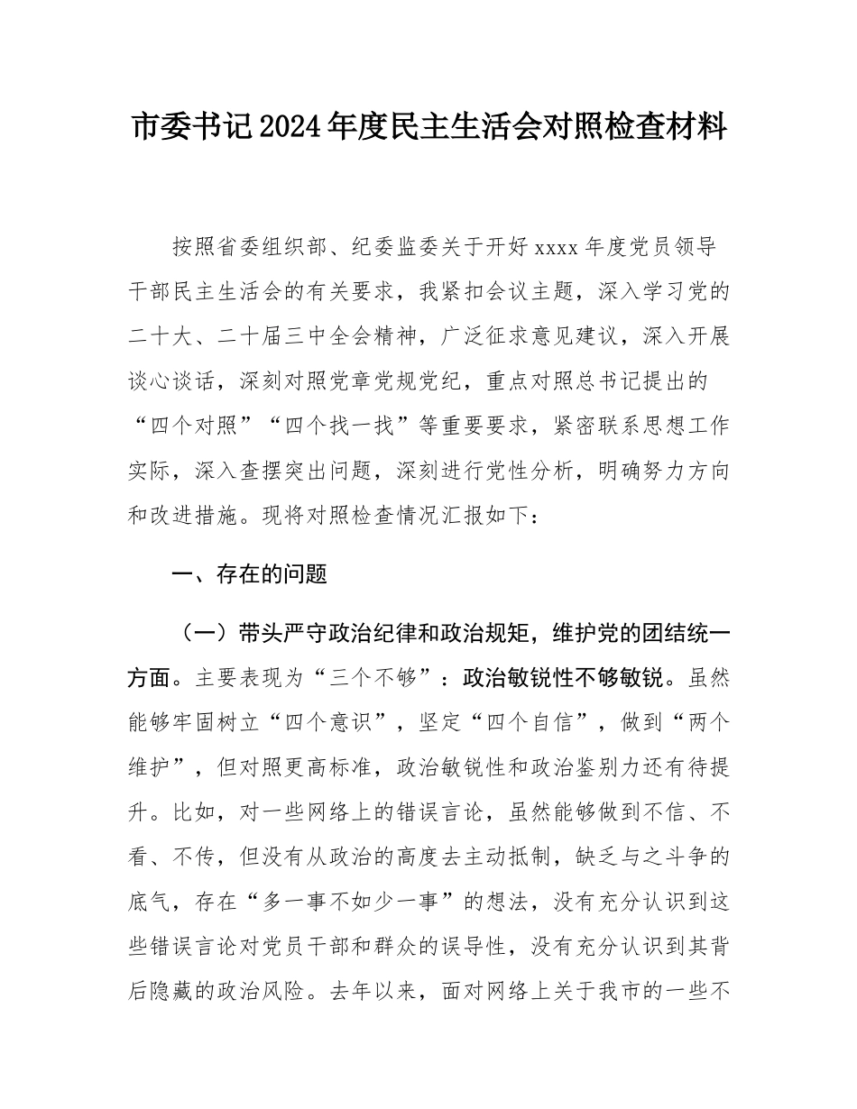 市委书记2024年度民主SH会对照检查材料.docx_第1页