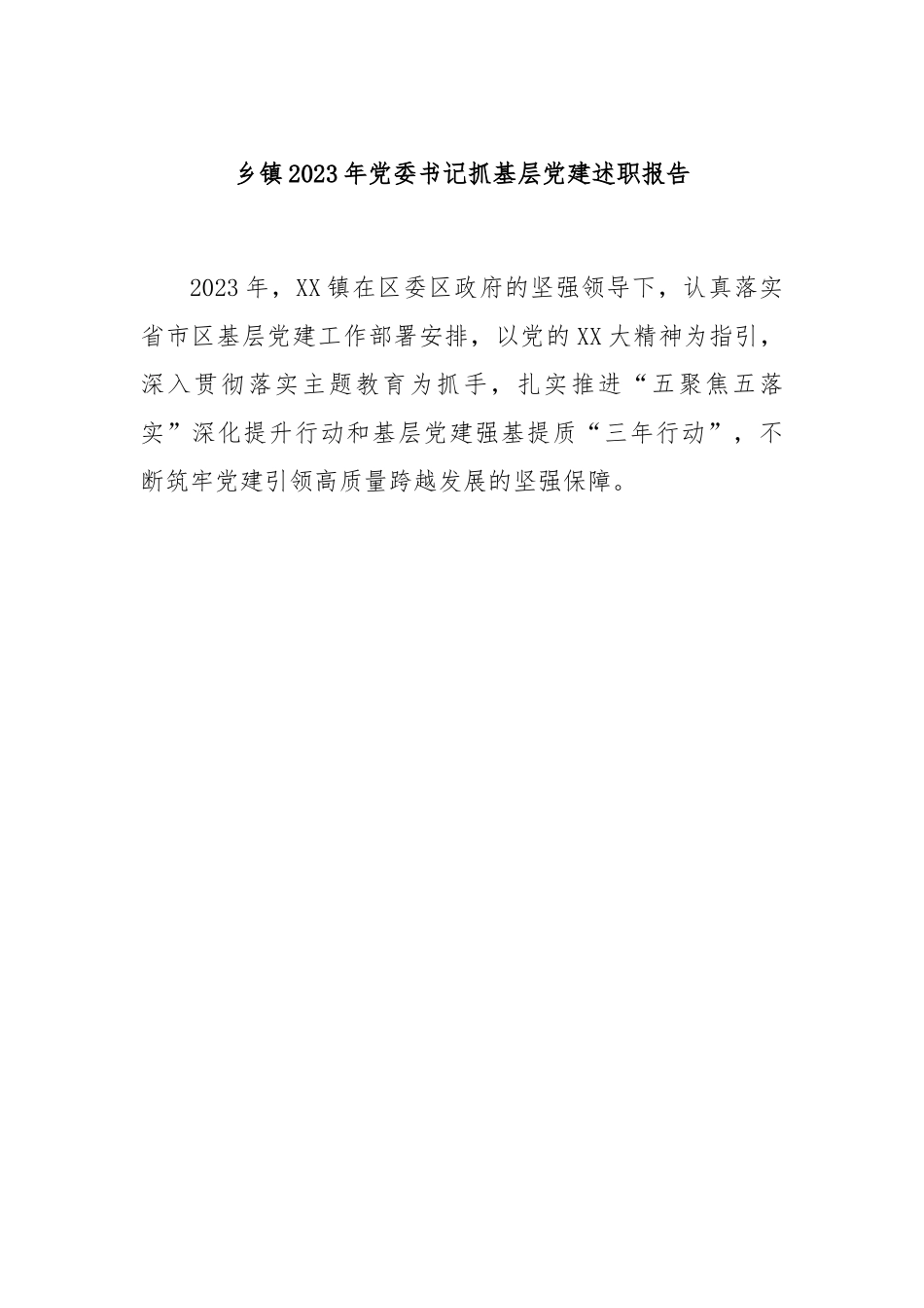 乡镇2023年党委书记抓基层党建述职报告.docx_第1页