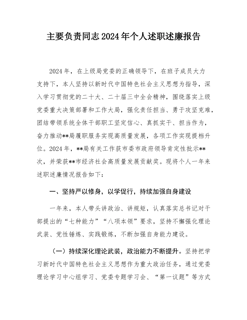主要负责同志2024年个人述职述廉报告.docx_第1页