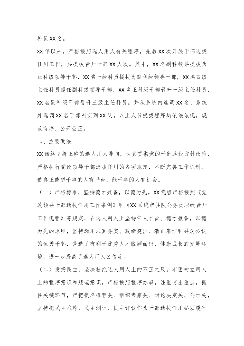 XX党组选人用人工作报告.docx_第2页