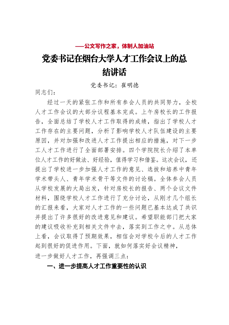 党委书记在烟台大学人才工作会议上的总结讲话.docx_第1页