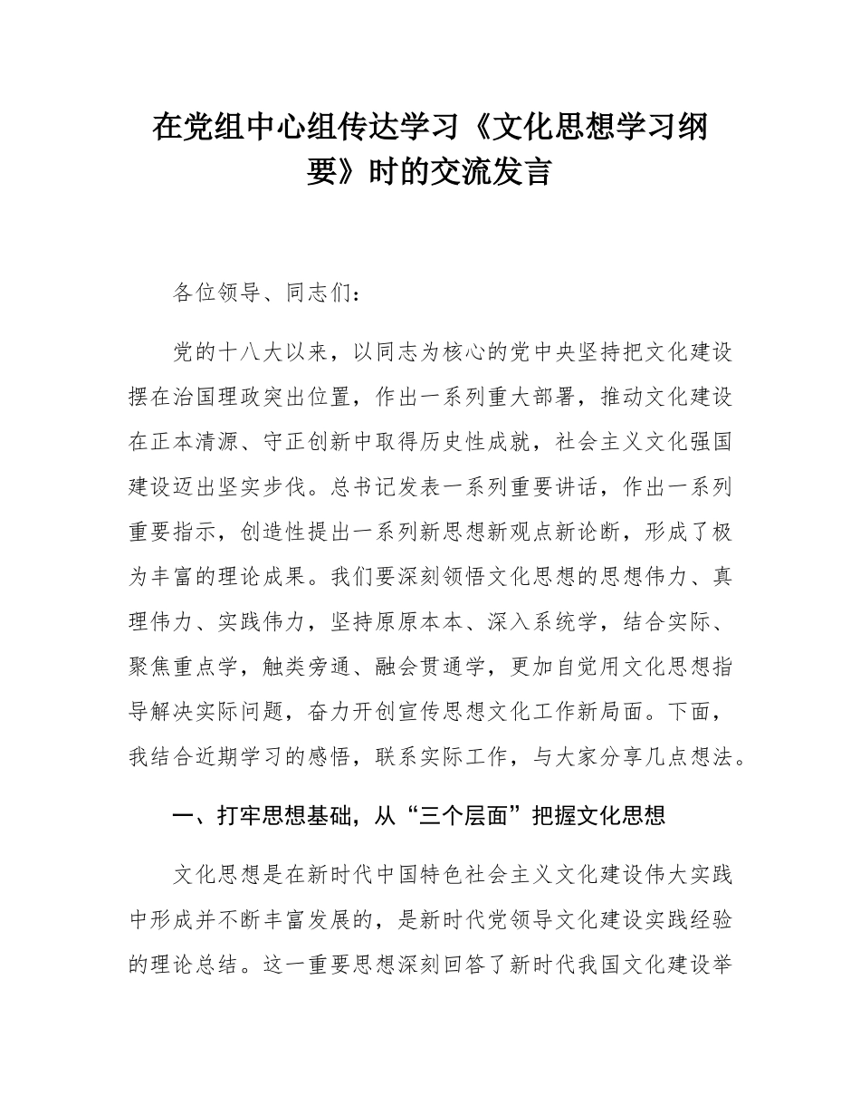 在党组中心组传达学习《文化思想学习纲要》时的交流发言.docx_第1页