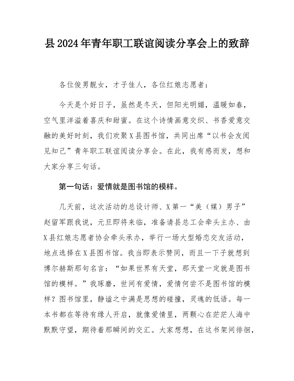 县2024年青年职工联谊阅读分享会上的致辞.docx_第1页