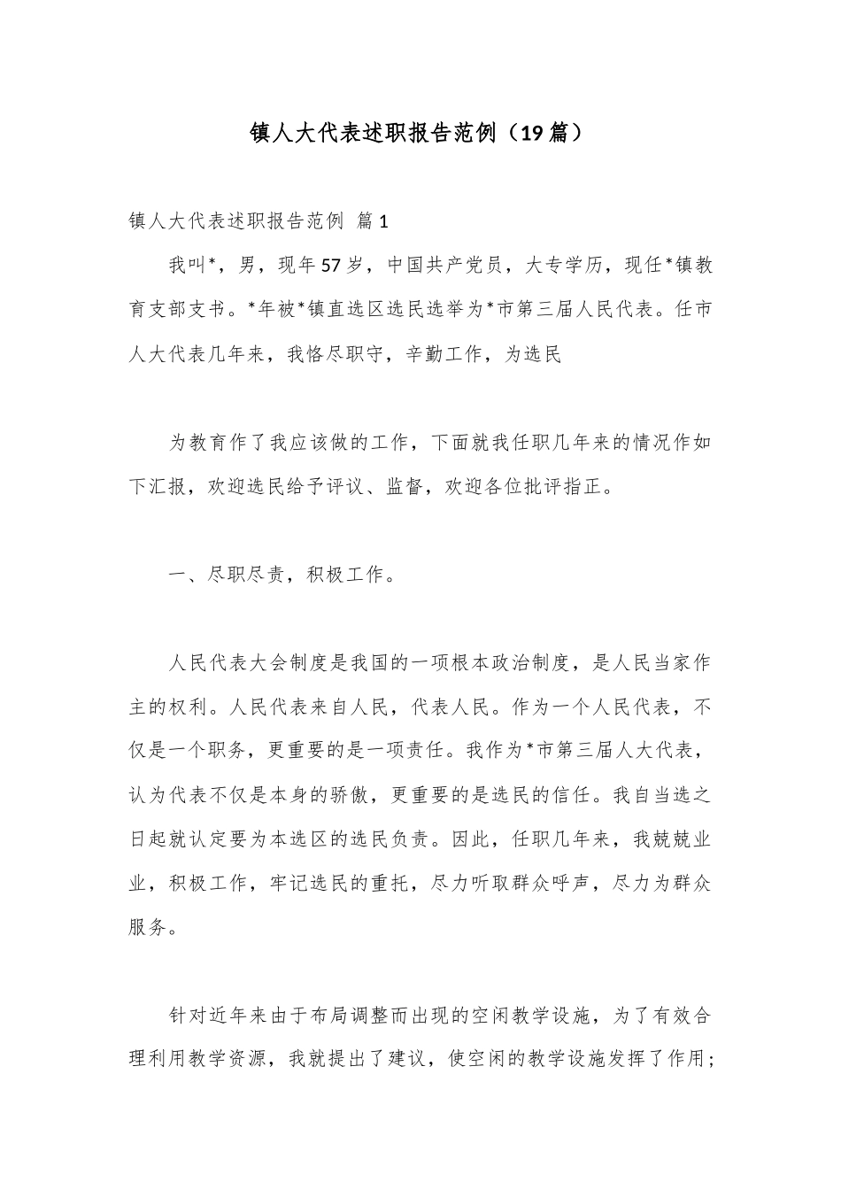 （19篇）镇人大代表述职报告范例.docx_第1页