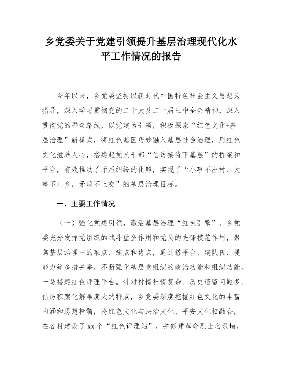 乡党委关于党建引领提升基层治理现代化水平工作情况的报告.docx_第1页