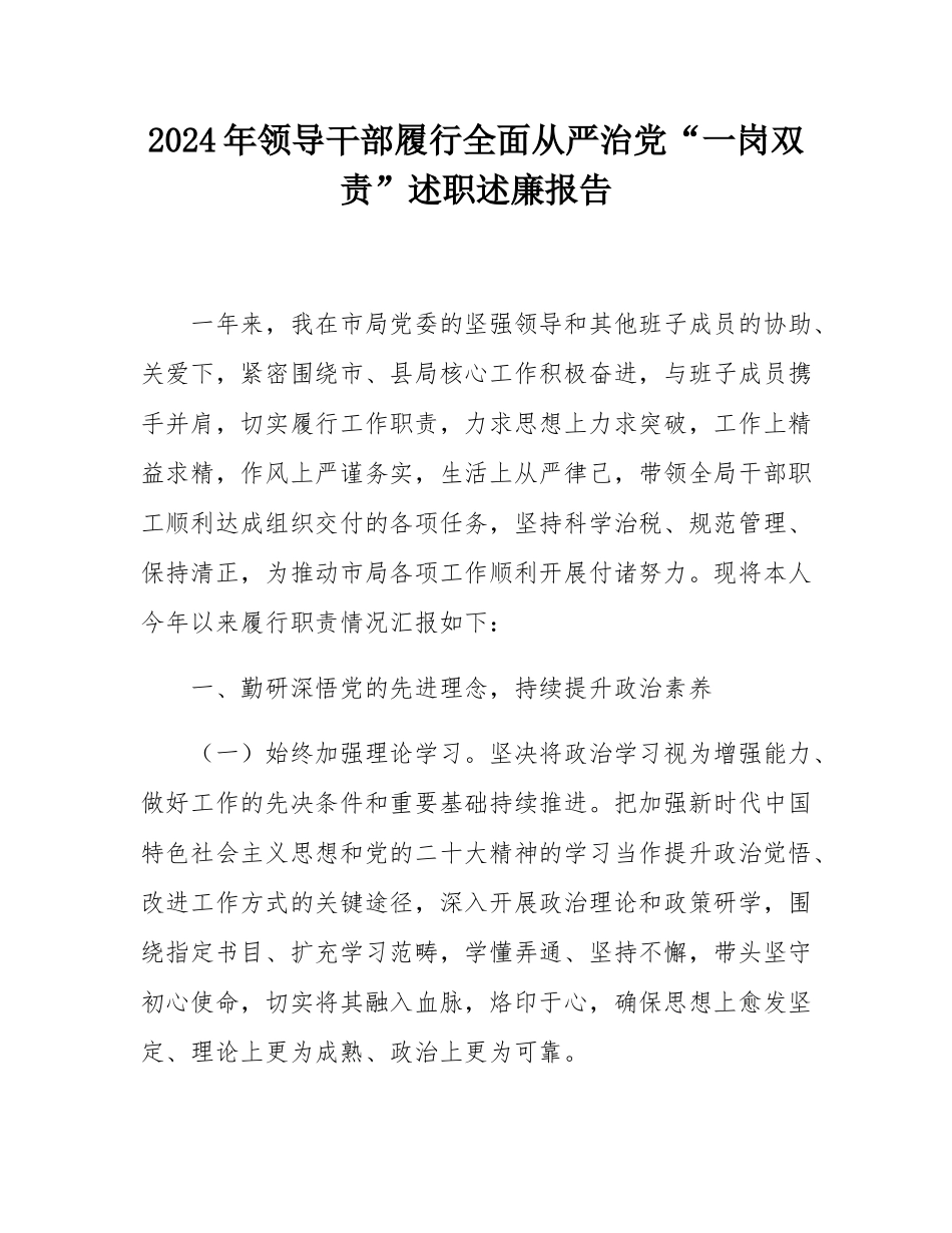 2024年领导干部履行全面从严治党“一岗双责”述职述廉报告.docx_第1页