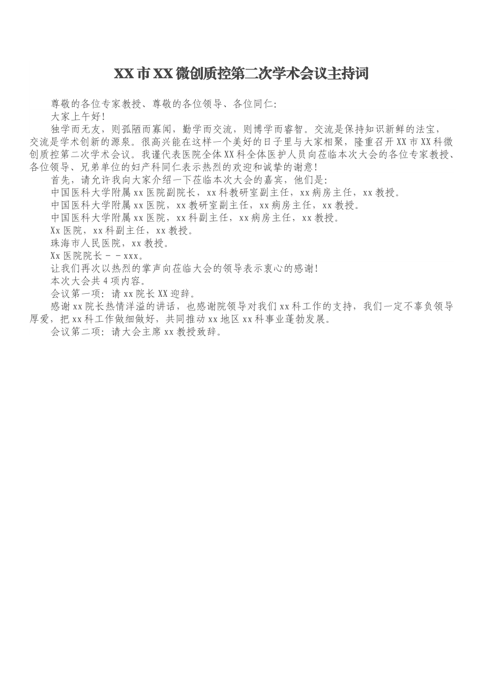 XX市XX微创质控第二次学术会议主持词.docx_第1页