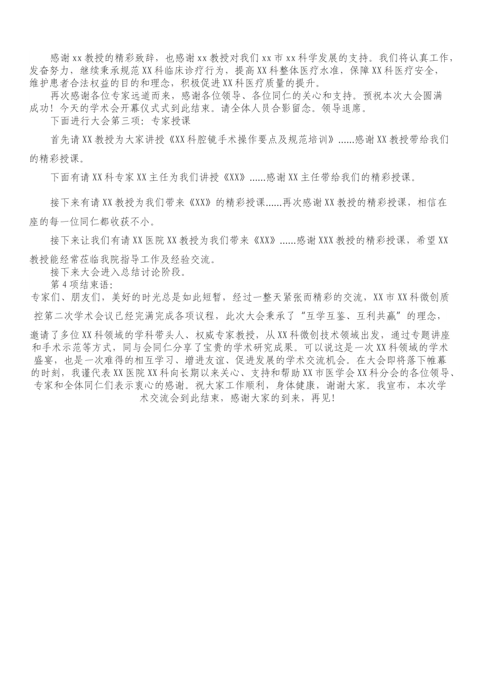 XX市XX微创质控第二次学术会议主持词.docx_第2页