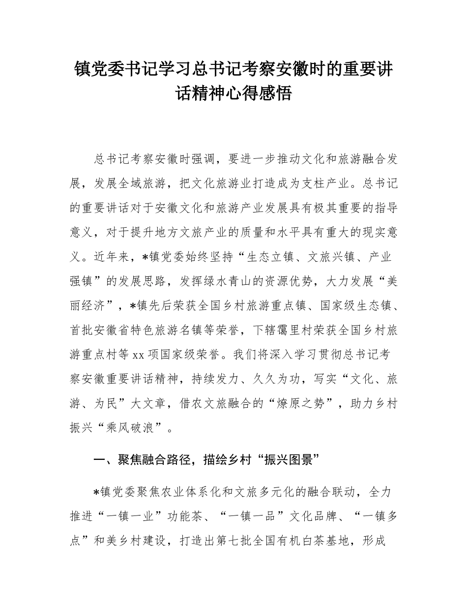 镇党委书记学习总书记考察安徽时的重要讲话精神心得感悟.docx_第1页