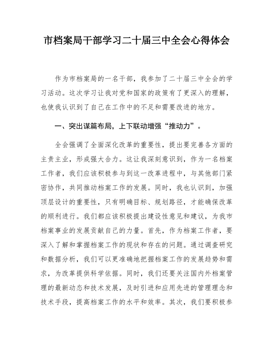 市档案局干部学习二十届三中全会心得体会.docx_第1页