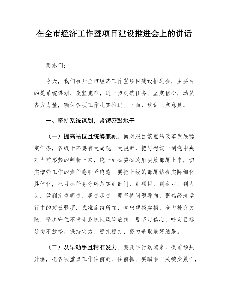 在全市经济工作暨项目建设推进会上的讲话.docx_第1页