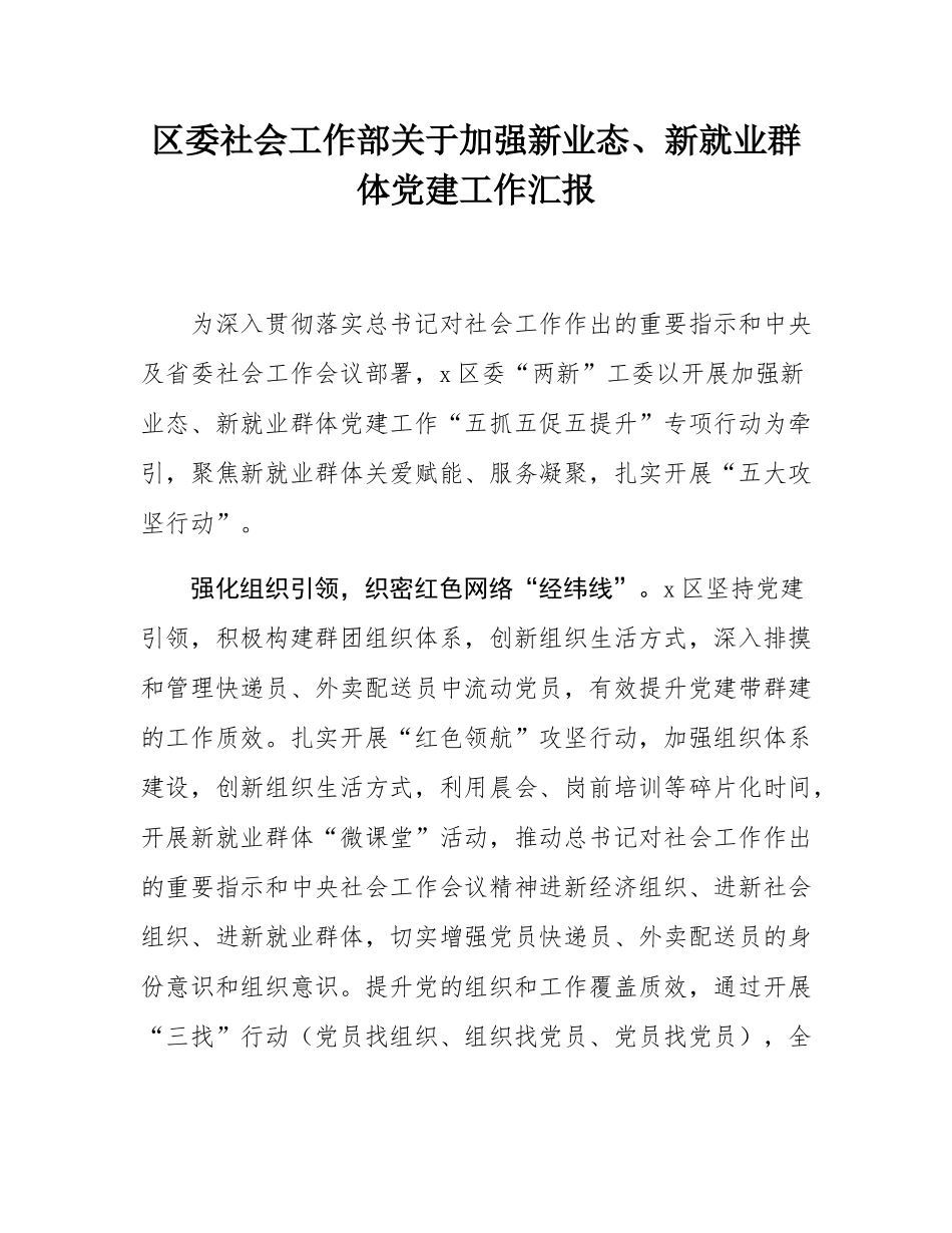 区委社会工作部关于加强新业态、新就业群体党建工作汇报.docx_第1页