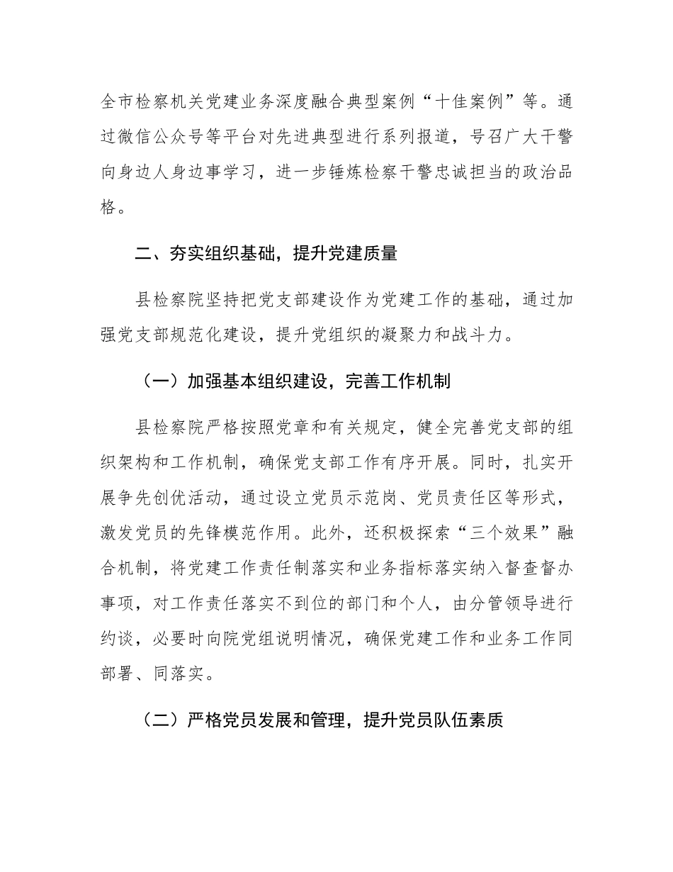 县检察院2024年党建工作总结.docx_第3页