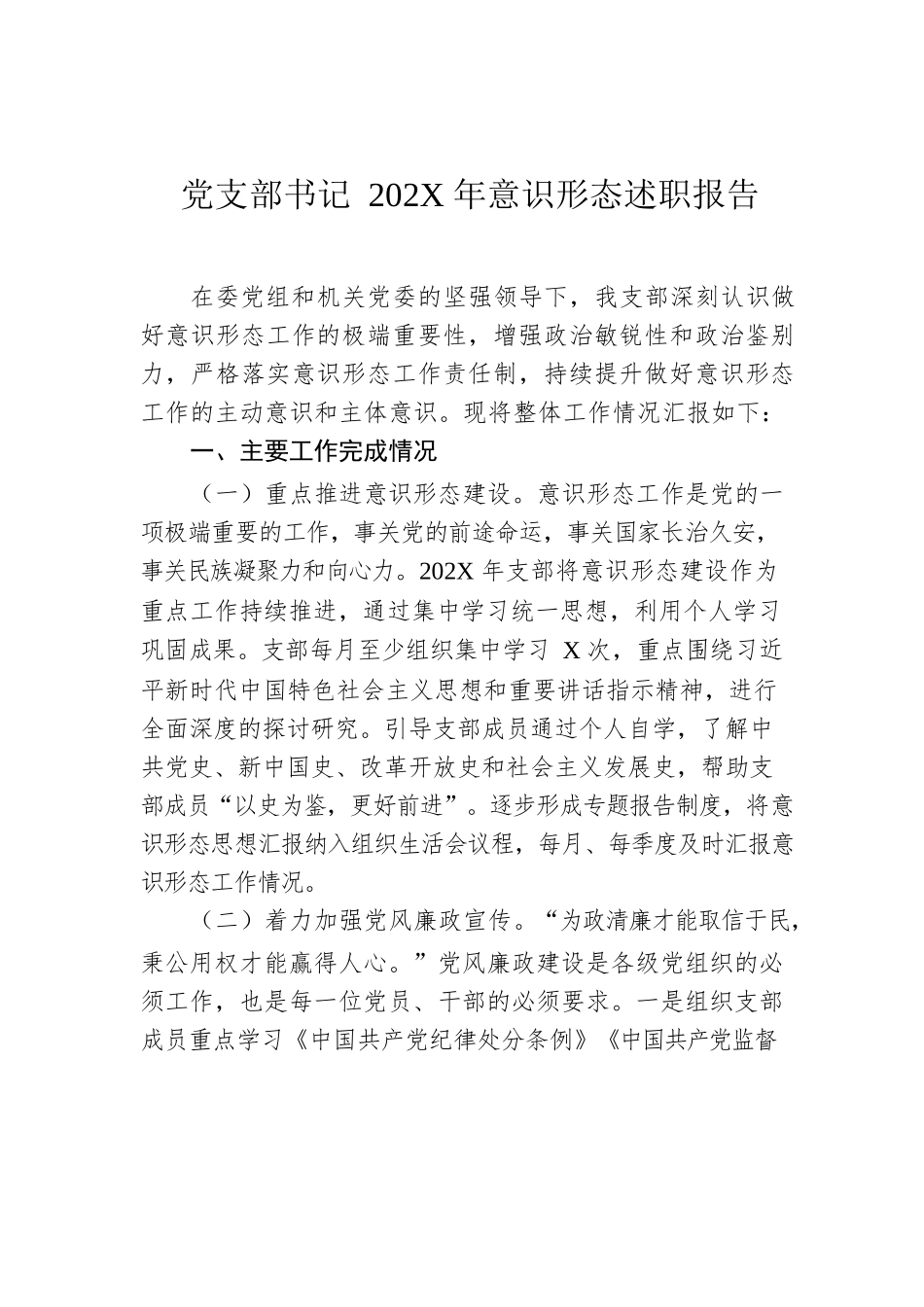 党支部书记202X年意识形态述职报告.docx_第1页